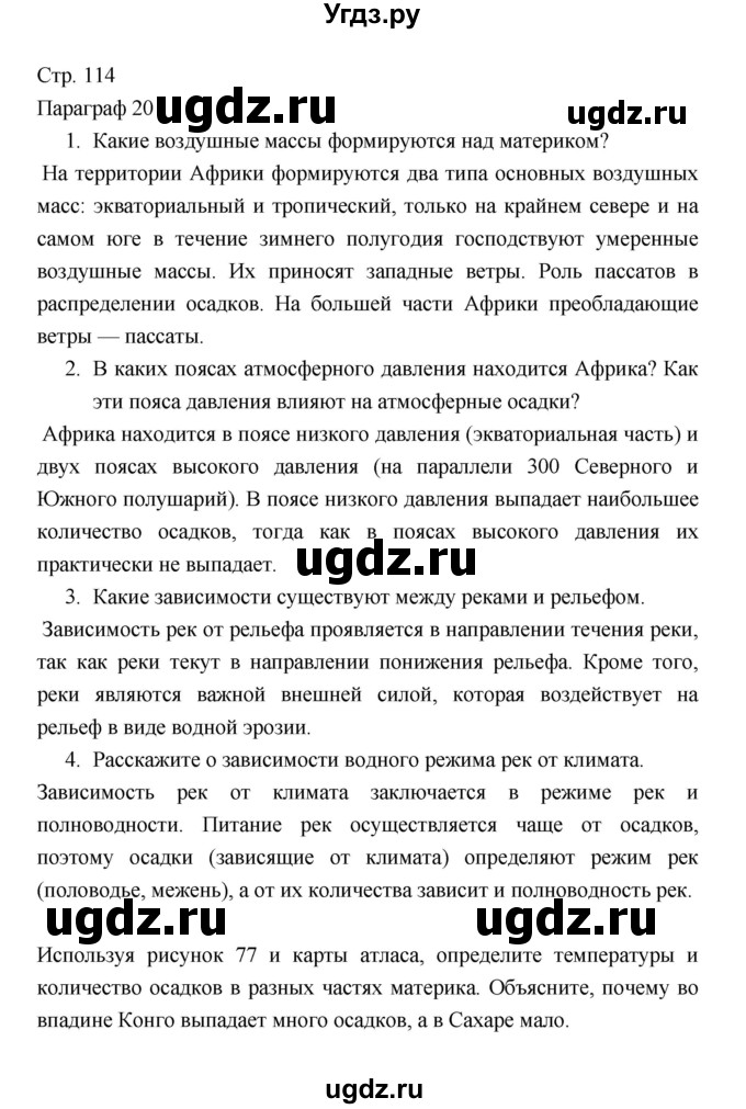 ГДЗ (Решебник 2022) по географии 7 класс Коринская В.А. / страница / 114