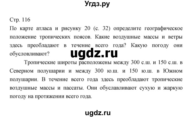 ГДЗ (Решебник 2022) по географии 7 класс Коринская В.А. / страница / 116