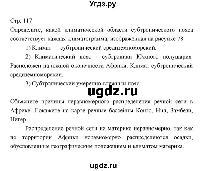 ГДЗ (Решебник 2022) по географии 7 класс Коринская В.А. / страница / 117