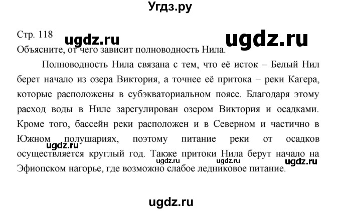 ГДЗ (Решебник 2022) по географии 7 класс Коринская В.А. / страница / 118