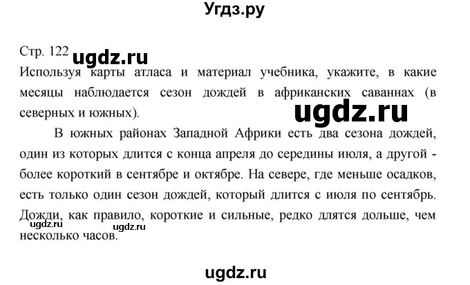 ГДЗ (Решебник 2022) по географии 7 класс Коринская В.А. / страница / 122