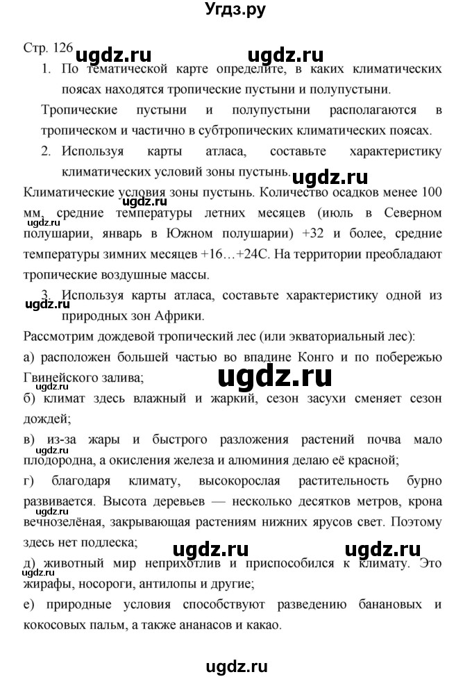 ГДЗ (Решебник 2022) по географии 7 класс Коринская В.А. / страница / 126