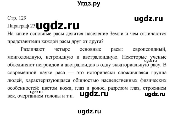 ГДЗ (Решебник 2022) по географии 7 класс Коринская В.А. / страница / 129(продолжение 5)