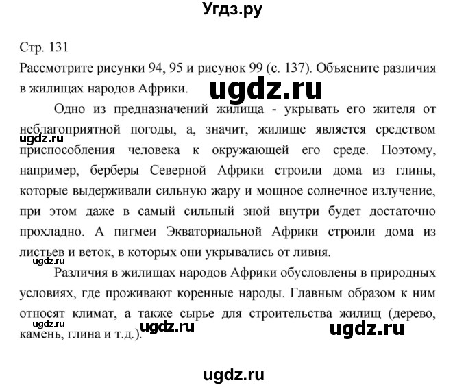 ГДЗ (Решебник 2022) по географии 7 класс Коринская В.А. / страница / 131
