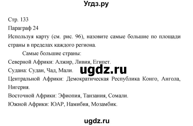 ГДЗ (Решебник 2022) по географии 7 класс Коринская В.А. / страница / 133