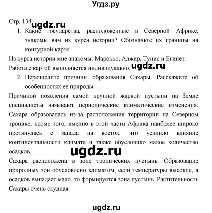 ГДЗ (Решебник 2022) по географии 7 класс Коринская В.А. / страница / 134