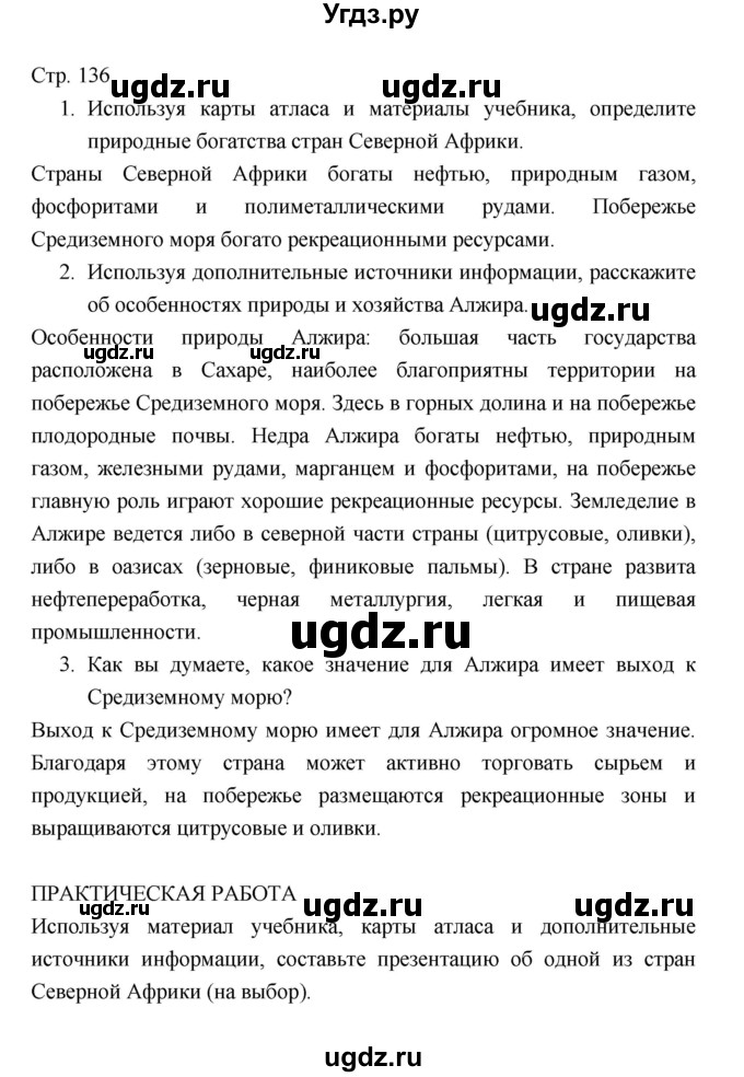 ГДЗ (Решебник 2022) по географии 7 класс Коринская В.А. / страница / 136