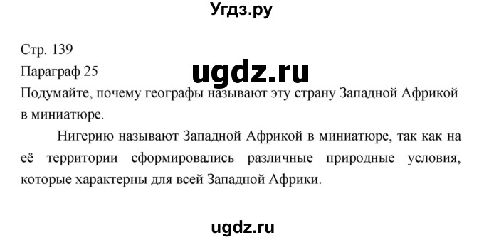 ГДЗ (Решебник 2022) по географии 7 класс Коринская В.А. / страница / 139