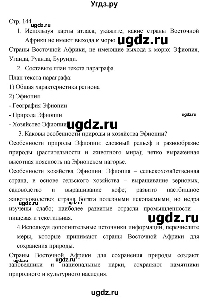 ГДЗ (Решебник 2022) по географии 7 класс Коринская В.А. / страница / 144