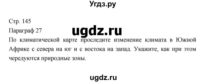 ГДЗ (Решебник 2022) по географии 7 класс Коринская В.А. / страница / 145