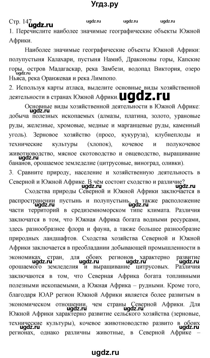 ГДЗ (Решебник 2022) по географии 7 класс Коринская В.А. / страница / 147