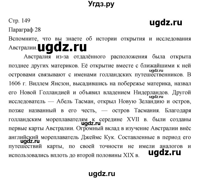 ГДЗ (Решебник 2022) по географии 7 класс Коринская В.А. / страница / 149
