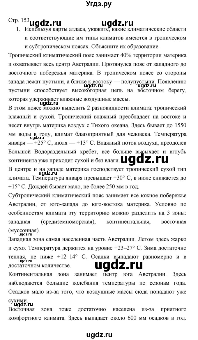 ГДЗ (Решебник 2022) по географии 7 класс Коринская В.А. / страница / 153