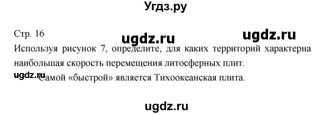 ГДЗ (Решебник 2022) по географии 7 класс Коринская В.А. / страница / 16
