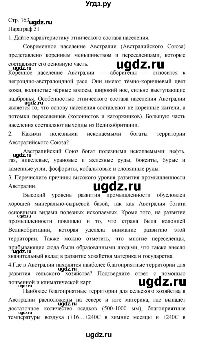 ГДЗ (Решебник 2022) по географии 7 класс Коринская В.А. / страница / 163