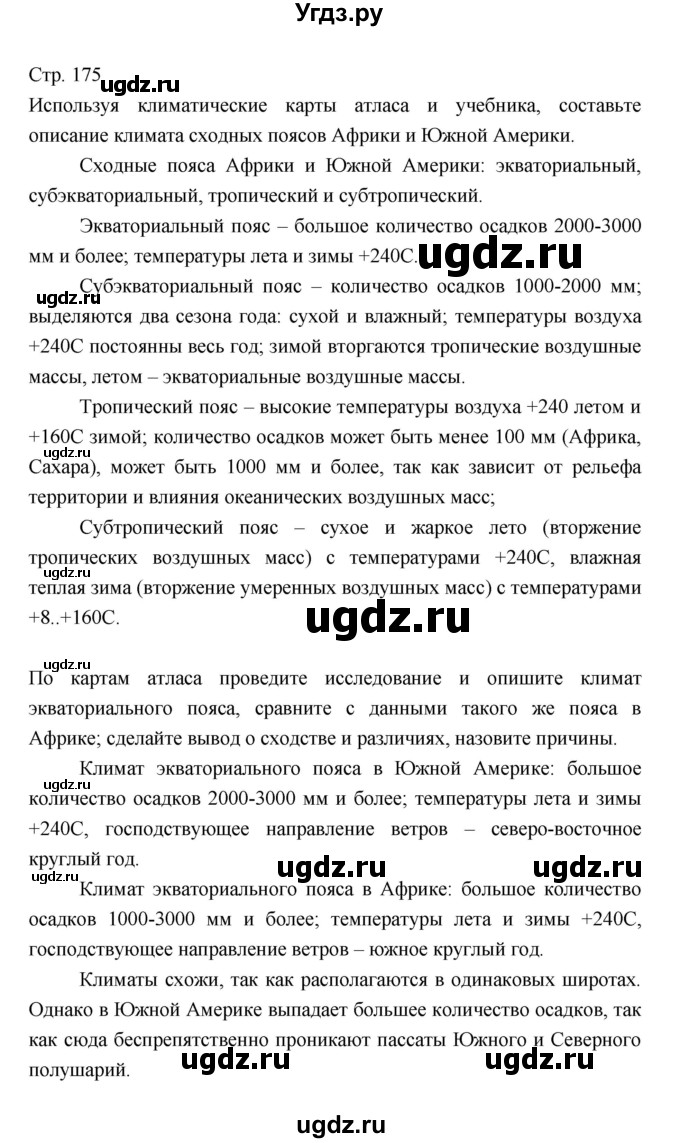 ГДЗ (Решебник 2022) по географии 7 класс Коринская В.А. / страница / 175