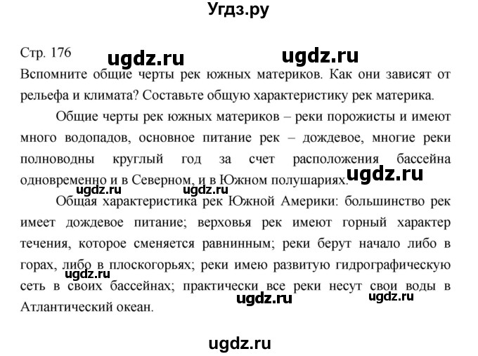 ГДЗ (Решебник 2022) по географии 7 класс Коринская В.А. / страница / 176