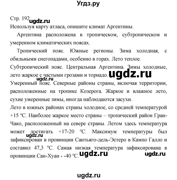 ГДЗ (Решебник 2022) по географии 7 класс Коринская В.А. / страница / 192