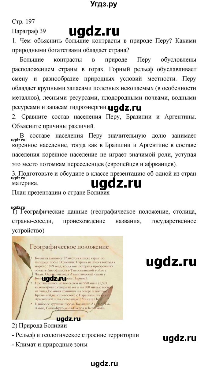 ГДЗ (Решебник 2022) по географии 7 класс Коринская В.А. / страница / 197