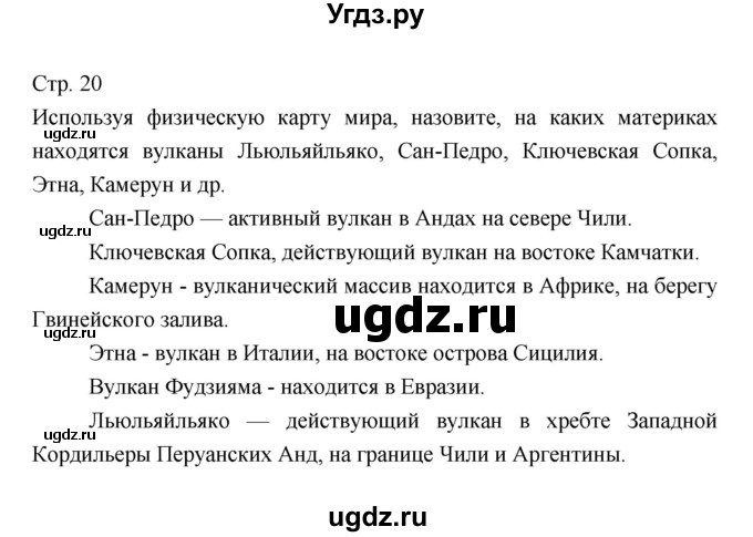 ГДЗ (Решебник 2022) по географии 7 класс Коринская В.А. / страница / 20