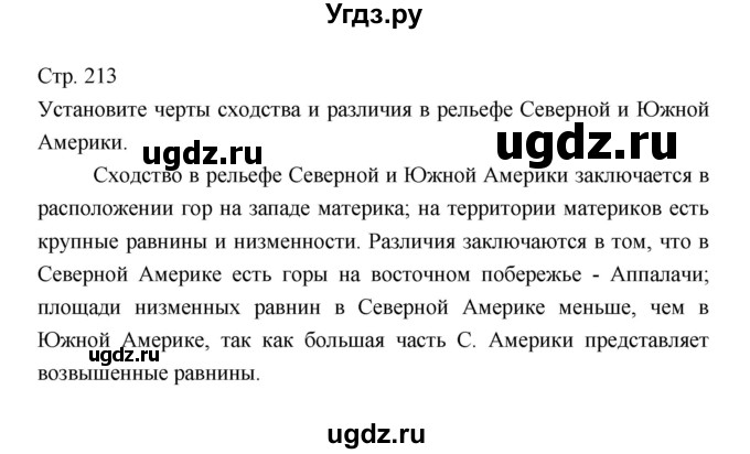 ГДЗ (Решебник 2022) по географии 7 класс Коринская В.А. / страница / 213