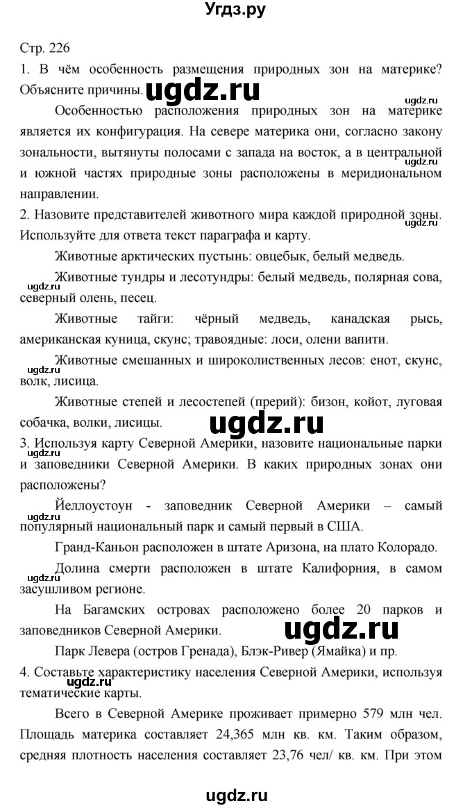 ГДЗ (Решебник 2022) по географии 7 класс Коринская В.А. / страница / 226