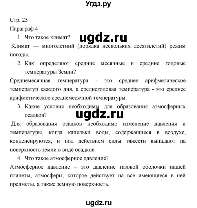 ГДЗ (Решебник 2022) по географии 7 класс Коринская В.А. / страница / 25