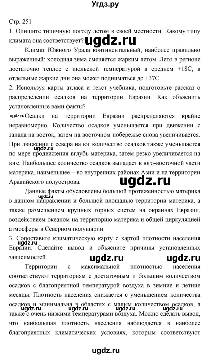 ГДЗ (Решебник 2022) по географии 7 класс Коринская В.А. / страница / 251