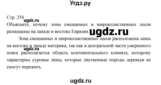 ГДЗ (Решебник 2022) по географии 7 класс Коринская В.А. / страница / 254