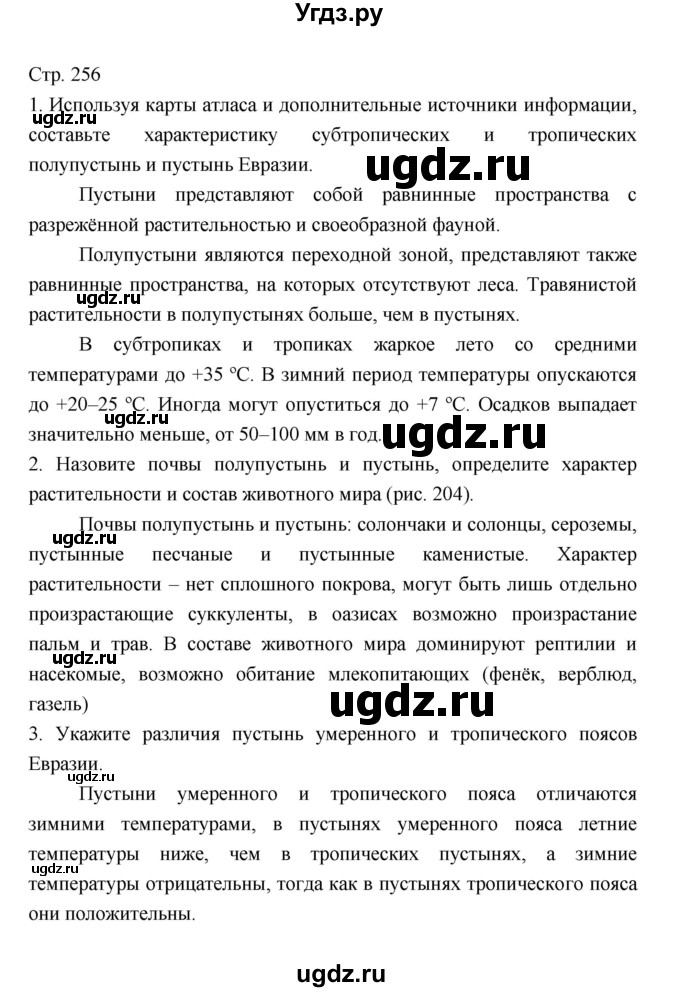 ГДЗ (Решебник 2022) по географии 7 класс Коринская В.А. / страница / 256