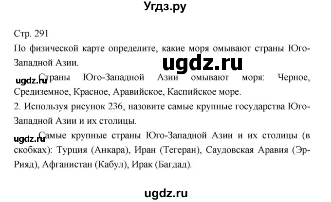 ГДЗ (Решебник 2022) по географии 7 класс Коринская В.А. / страница / 291