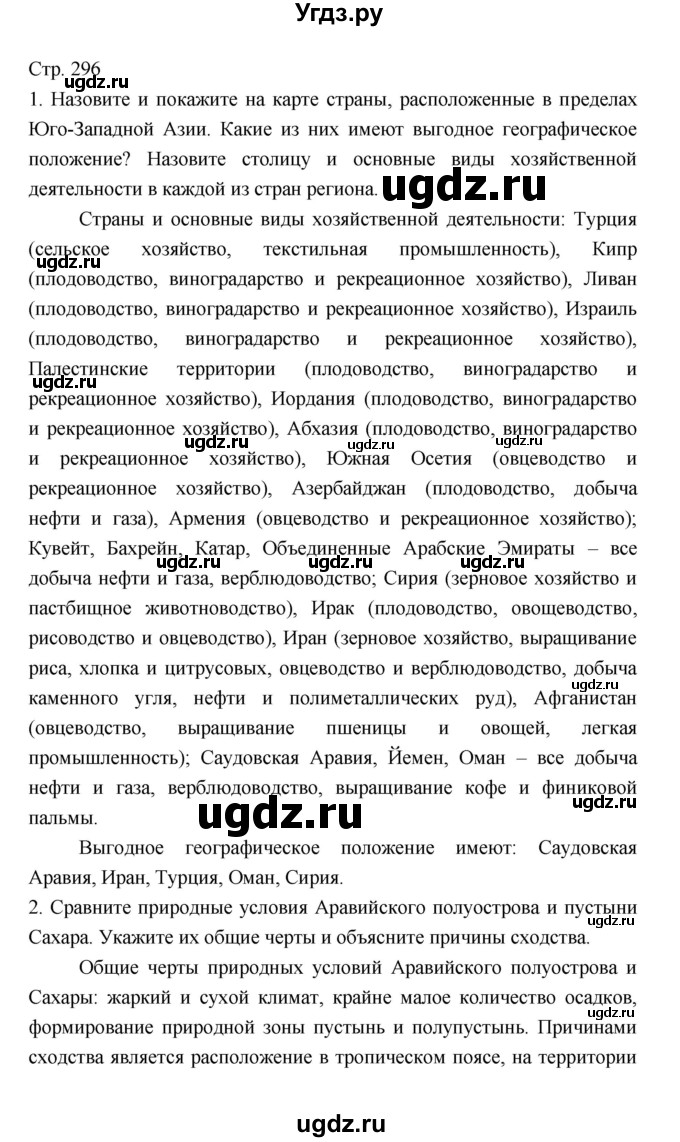 ГДЗ (Решебник 2022) по географии 7 класс Коринская В.А. / страница / 296