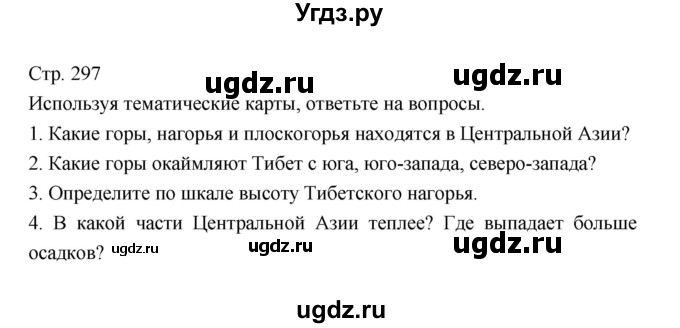 ГДЗ (Решебник 2022) по географии 7 класс Коринская В.А. / страница / 297
