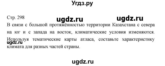 ГДЗ (Решебник 2022) по географии 7 класс Коринская В.А. / страница / 298