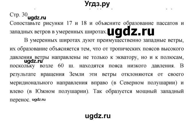 ГДЗ (Решебник 2022) по географии 7 класс Коринская В.А. / страница / 30