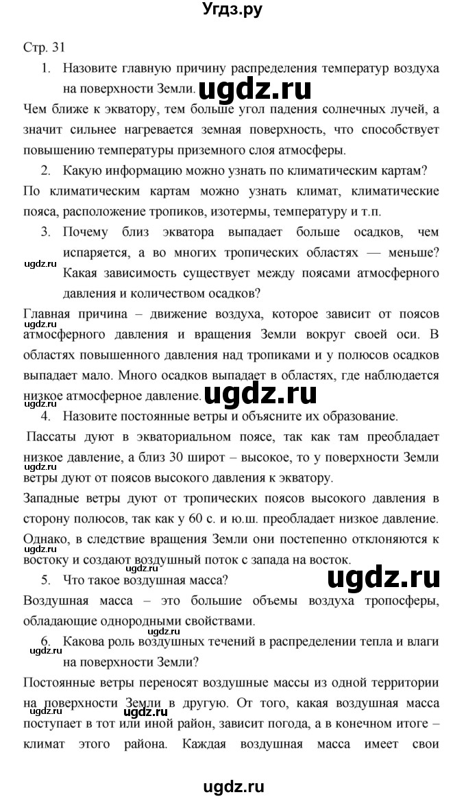 ГДЗ (Решебник 2022) по географии 7 класс Коринская В.А. / страница / 31