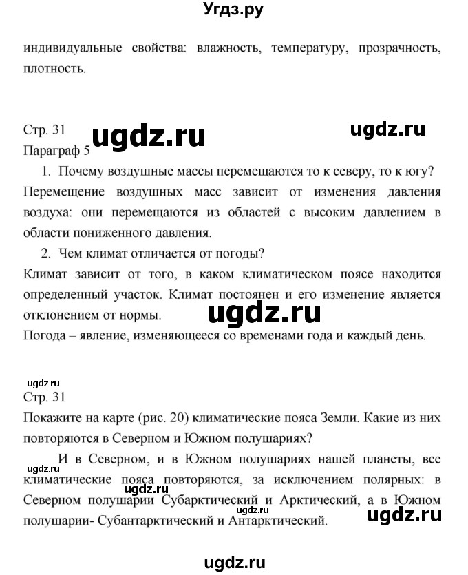 ГДЗ (Решебник 2022) по географии 7 класс Коринская В.А. / страница / 31(продолжение 2)