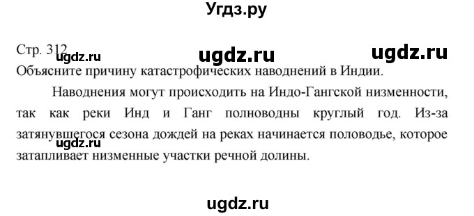 ГДЗ (Решебник 2022) по географии 7 класс Коринская В.А. / страница / 312