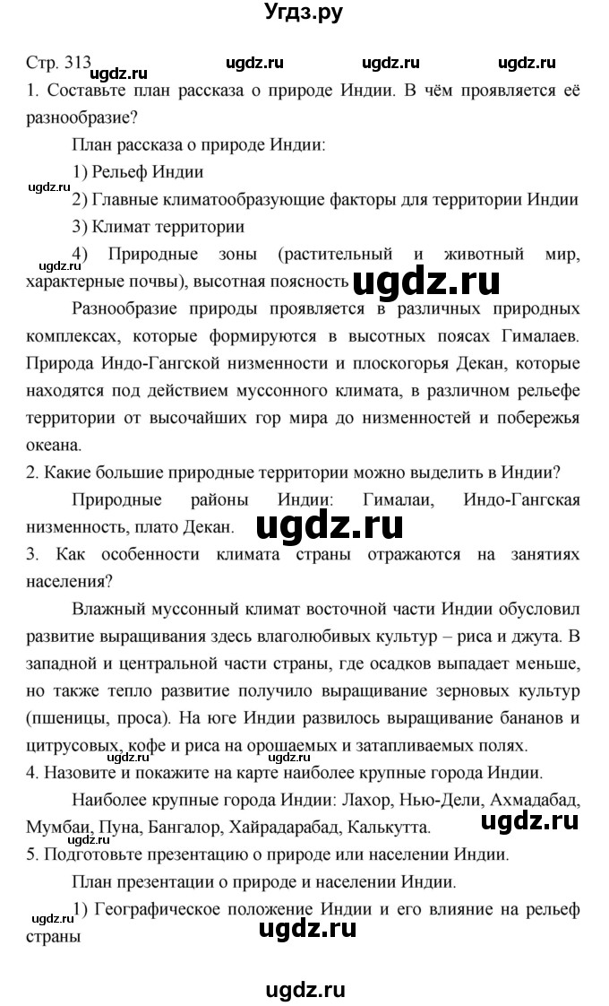 ГДЗ (Решебник 2022) по географии 7 класс Коринская В.А. / страница / 313