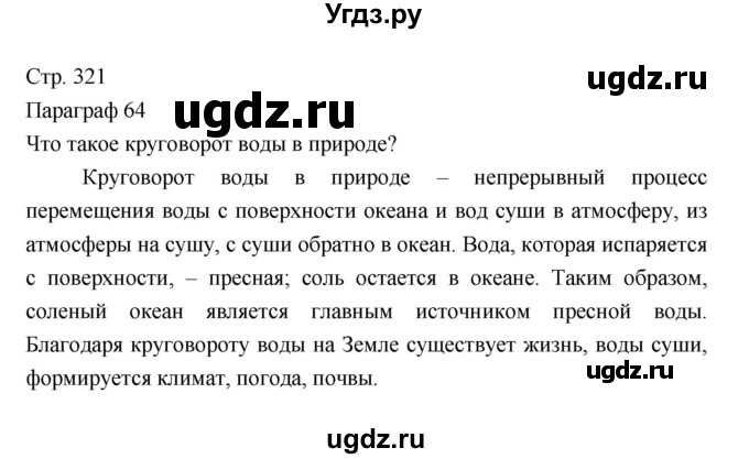 ГДЗ (Решебник 2022) по географии 7 класс Коринская В.А. / страница / 321