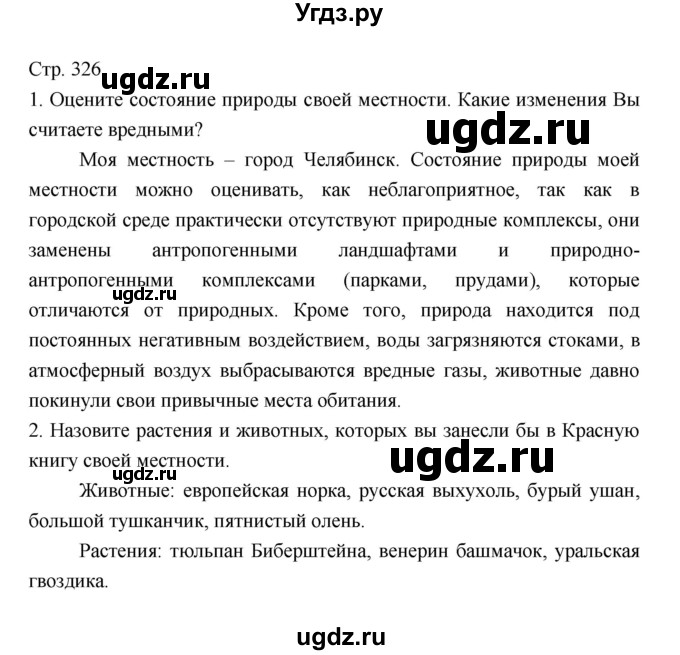 ГДЗ (Решебник 2022) по географии 7 класс Коринская В.А. / страница / 326