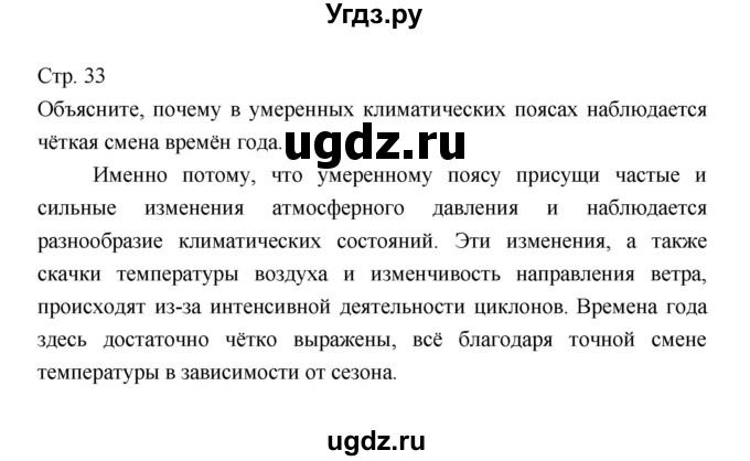 ГДЗ (Решебник 2022) по географии 7 класс Коринская В.А. / страница / 33