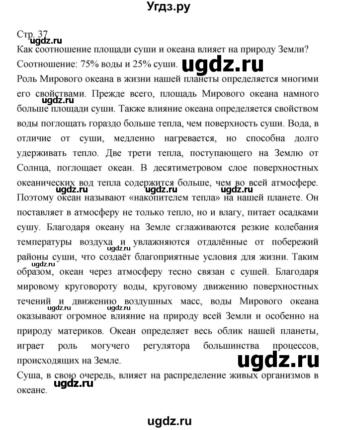 ГДЗ (Решебник 2022) по географии 7 класс Коринская В.А. / страница / 37