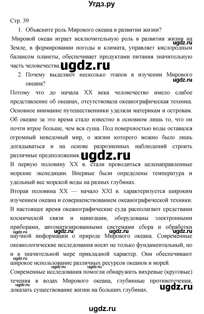 ГДЗ (Решебник 2022) по географии 7 класс Коринская В.А. / страница / 39