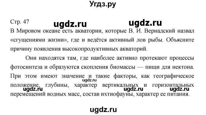 ГДЗ (Решебник 2022) по географии 7 класс Коринская В.А. / страница / 47