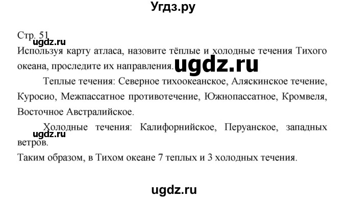 ГДЗ (Решебник 2022) по географии 7 класс Коринская В.А. / страница / 51
