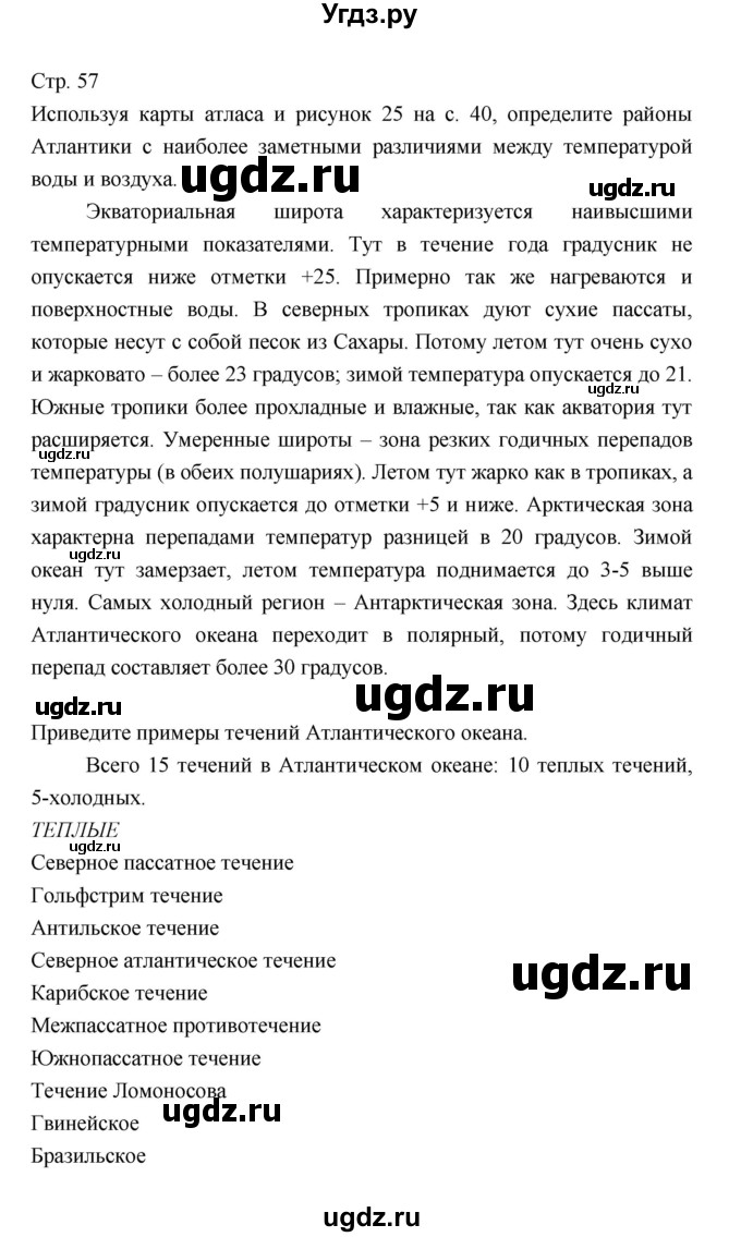 ГДЗ (Решебник 2022) по географии 7 класс Коринская В.А. / страница / 57