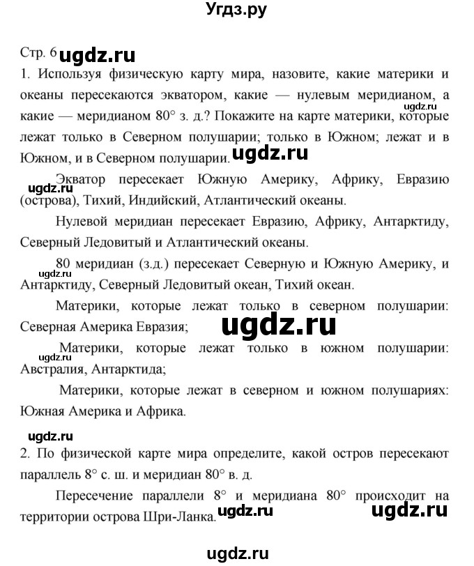 ГДЗ (Решебник 2022) по географии 7 класс Коринская В.А. / страница / 6