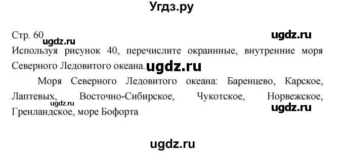 ГДЗ (Решебник 2022) по географии 7 класс Коринская В.А. / страница / 60