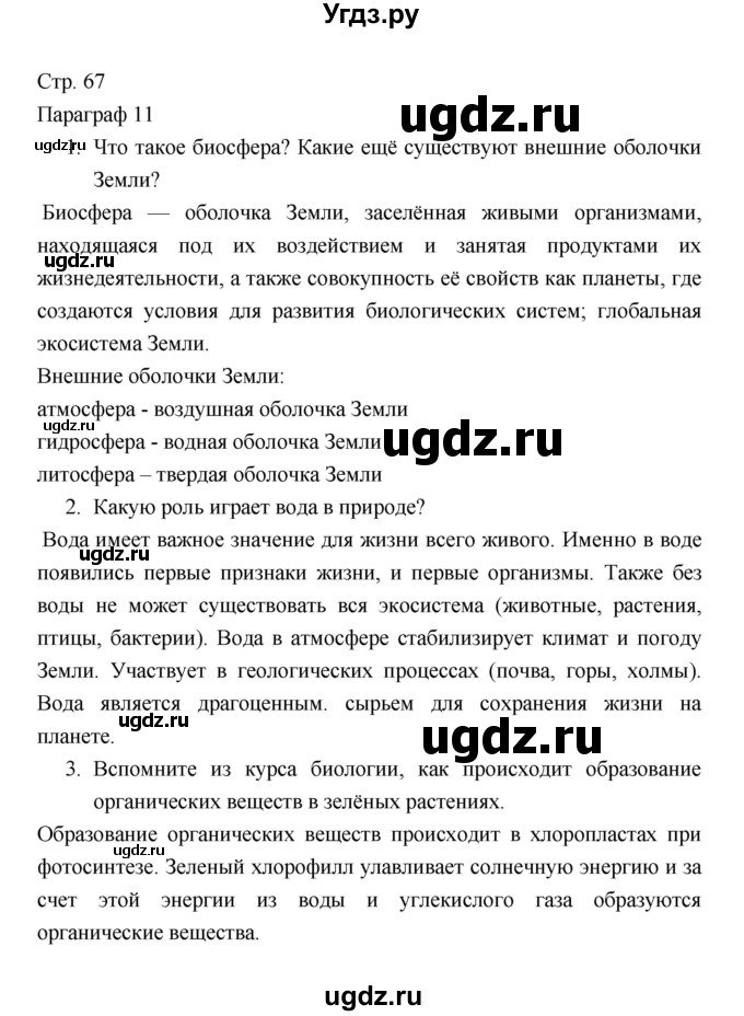 ГДЗ (Решебник 2022) по географии 7 класс Коринская В.А. / страница / 67